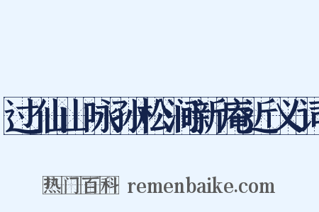 过仙山咏孙松涧新庵近义词是什么意思的图片